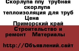 Скорлупа ппу, трубная скорлупа, теплоизоляция для труб › Цена ­ 180 - Приморский край Строительство и ремонт » Материалы   